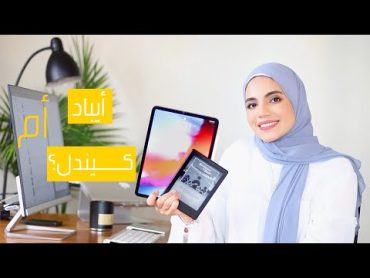 Kindle vs iPad  الكيندل أم الأيباد للقراءة؟