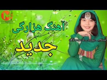 آهنگ جدید هزارگی باصدای محمدعلی محمدی hazaragisong