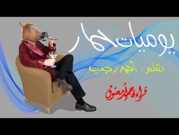 يوميات حمار....أحمد رجب .. من الأدب السياسي الساخر {كتاب تنبأ من التسعينيات بالربيع العربي}