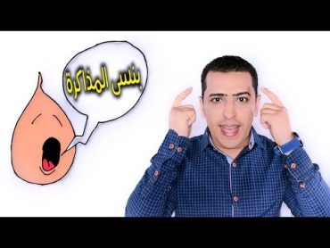 كيف تحفظ بسرعة وبسهولة وتتذكر أي شيء  ولا تنساه أبدا ؟