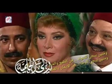 تتر ليالي الحلمية . منين بيجي الشجن  مصحوبة بالكلمات  محمد الحلو . Mohamed Elhelw . Layali Helmia