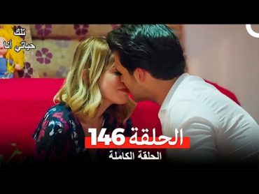 تلك حياتي أنا الحلقة 146 (Arabic Dubbed)