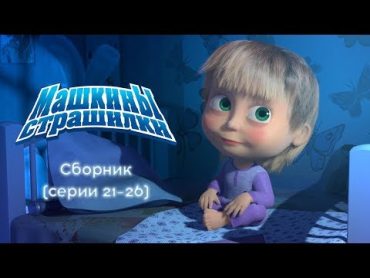 Машкины Страшилки  Сборник 5 👻 (2126 серии)