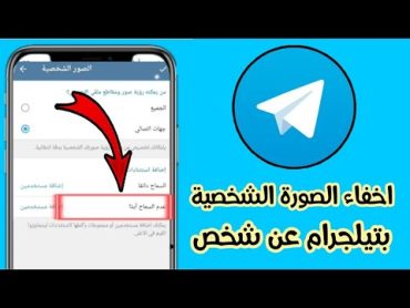 اخفاء الصورة الشخصية في التيلجرام عن شخص telegram