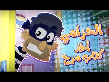 الحرامي سرق كتاب مرح!! 😨 قناة مرح كي جي  Marah KG