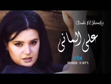 Clauda Chemaly  Ala Al Manni  كلودا الشمالي  على الماني