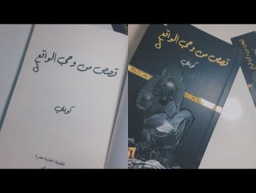 أخذت كتاب كويلي🤩 قصص من وحي الواقع   Unboxing