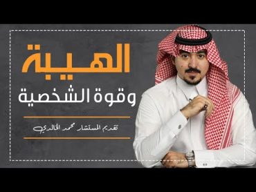 الهيبة وقوة الشخصية .. تقديم المستشار محمد الخالدي