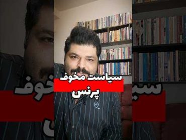 سیاست مخوف پرنس ( علی غفوری ) روانشناسی تاریک