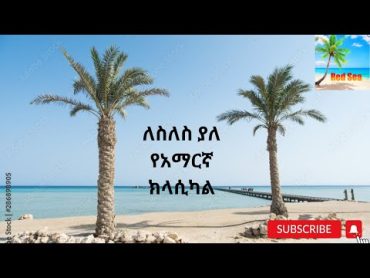 Amharic Classical Music  ለስለስ ያለ የአማርኛ ክላሲካል