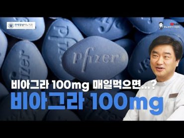 비아그라 100mg 매일요법 – 약일까? 독일까?