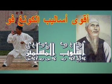 أٌقوى أسلوب في الكونغ فو لا تعرفه سادته المسلمين في الصين الباجي شوان Bajiquan