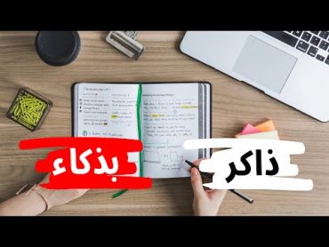 كيف تذاكر بذكاء وتحفظ بسرعة بدون ملل  ذاكرلي عربي