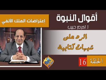 أكرم حبيب، أقوال النبوة، إعتراضات الملك الألفي  الحلقة (16) الرد على شبهات كتابية