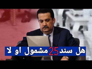 هل سند 25 مشمول بتمليك الاراضي الزراعيه ؟