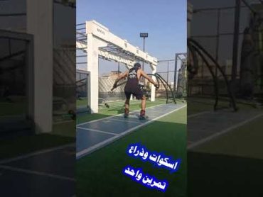 في تمرين واحد ارداف وذراع shorts tiktok ارداف