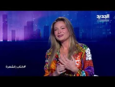 باميلا الكيك ترد على اتهامها بالمثـ ـلية: ما عندي مانع اتزوج امرأة وهيدي حياتي وما حدا الو فيها