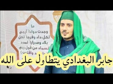 الشيخ مصطفى العدوي يرد على الصوفي جابر البغدادي بعد أن تطاول على الله