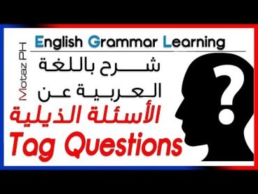 ✔✔ Tag Questions   تعلم اللغة الانجليزية  الأسئلة الذيلية