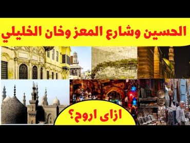 الحسين و خان الخليلي و شارع المعز  ازاى اروح من أي مكان في مصر؟ Al HusseinKhan El KhaliliAl Muizz