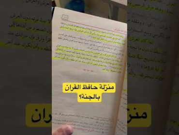 حافظ القران والجنة🤔 الجنة حادي الأرواح كتاب