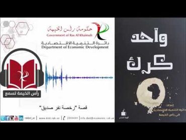 من كتاب واحد كرك  قصة رخصة نفر صديق