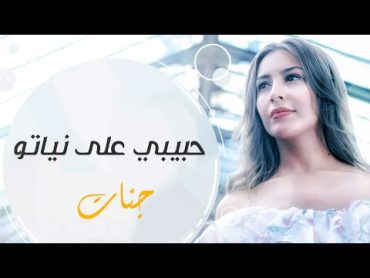 Jannat  Habibi Ala Neyato  جنات  حبيبي على نياتو