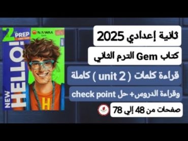 قراءة كلمات ودروس (unit 2) انجليزي ثانية اعدادي ترم أول 2025 الوحدة الثانية كاملة كتاب جيم Gem