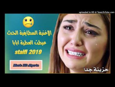 شاب فاتح سطايفي اغنية حزينة عيطت العيطة ابابا حنيني 😢😢😢