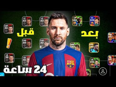 بنيت تشكيلة من الصفر خلال 24 ساعة 🔥😱 بيس 25 موبايل !! eFootball 25 Mobile