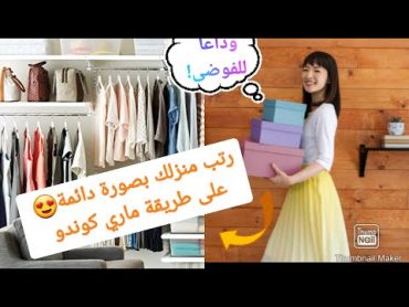 كيفية تنظيم البيت ملخص كتاب "سحر الترتيب" ماري كوندو