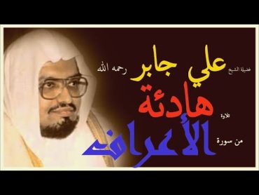 هدوء عجيب وتلاوة متأنية للشيخ علي جابر رحمه الله  جودة عالية Ali Jaber ولما سكت عن موسى الغضب اخذ