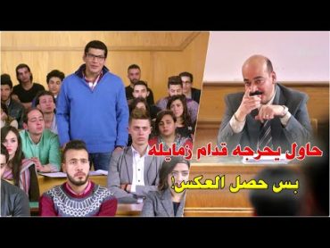 دكتور الجامعة حاول يختبر ذكاء باسم سمرة ف صدمه بذكائه الغير عادي