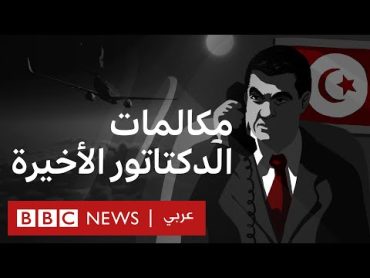 تسجيلات سرية تكشف آخر لحظات بن علي في رئاسة تونس  تحقيقات بي بي سي نيوز عربي