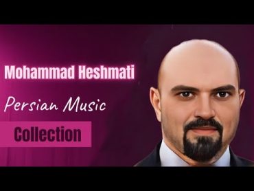 Mohammad Heshmati music collectionگلچین آهنگ های محمد حشمتی