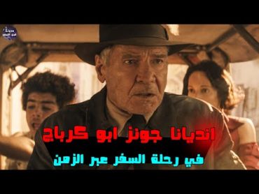 انديانا جونز ابو كرباج 📿 في رحلة السفر عبر الزمن🌠🔥 ملخص فيلم Indiana Jones And The Dial Of Destiny🔥