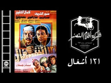 فيلم ١٣١ أشغال