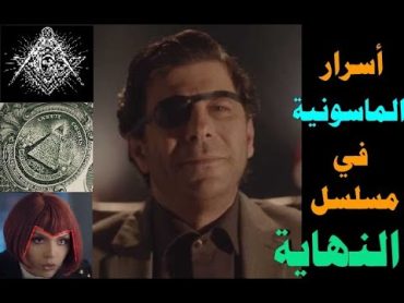 الأسرار الماسونية فى مسلسل النهاية  تلخيص المسلسل