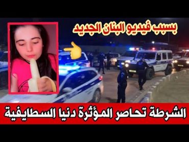 الشرطة تلقي القبض على المؤثرة دنيا السطايفية في العاصمة بعد انتشار فيديو البنان في الفيسبوك والمسنجر