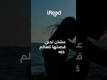 أسفار مريم المحرمة من تطبيق  iRead eBooks