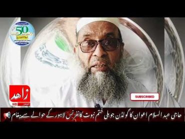 ختم نبوت گولڈن جوبلی کانفرنس  مینار پاکستان لاہور  7 ستمبر  khatmenabuwat