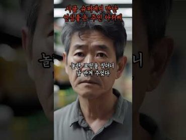 [1분괴담] 시골 슈퍼에서 만난 친절한 주인 아저씨 [무서운이야기] [괴담] [공포라디오]