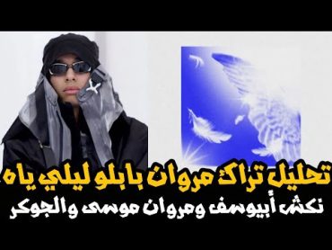 تحليل تراك مروان بابلو ليلي يا  نكش أبيوسف ومروان موسى و الجوكر و ابو الانوار و ويجز و السين كله 🔥