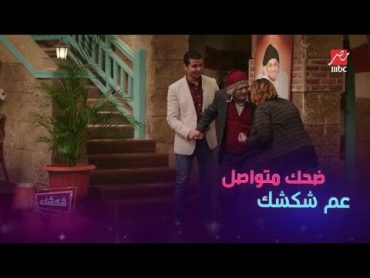 كوميديا وضحك متواصل في استقبال محمد أنور وويزو