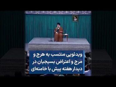 ویدئویی منتسب به هرج‌ و مرج و اعتراض بسیجیان در دیدار هفته پیش با خامنه‌ای