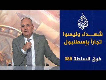 فوق السلطة 385 – ردّ إيران مسرحية أم بداية حرب؟