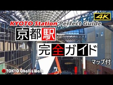 【4K】京都駅完全ガイド KYOTO station guide