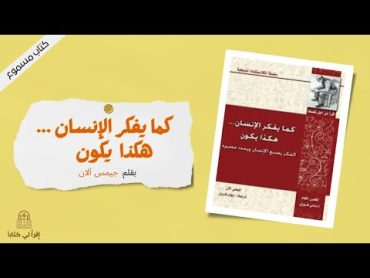 كتاب " الإنسان كما يفكر يكون ; درب الغنى "  بقلم جيمس آلان