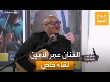 صباح العربية  يجمع بين الطب والموسيقى.. لقاء خاص مع الفنان السوداني عمر الأمين