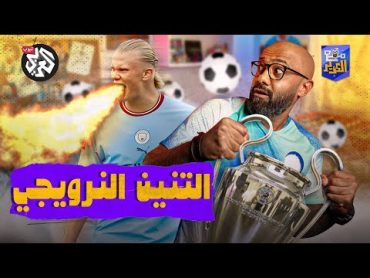 لهذه الأسباب سيُحطم هالاند أرقام كريستيانو رونالدو في دوري الأبطال  مع الكوّير